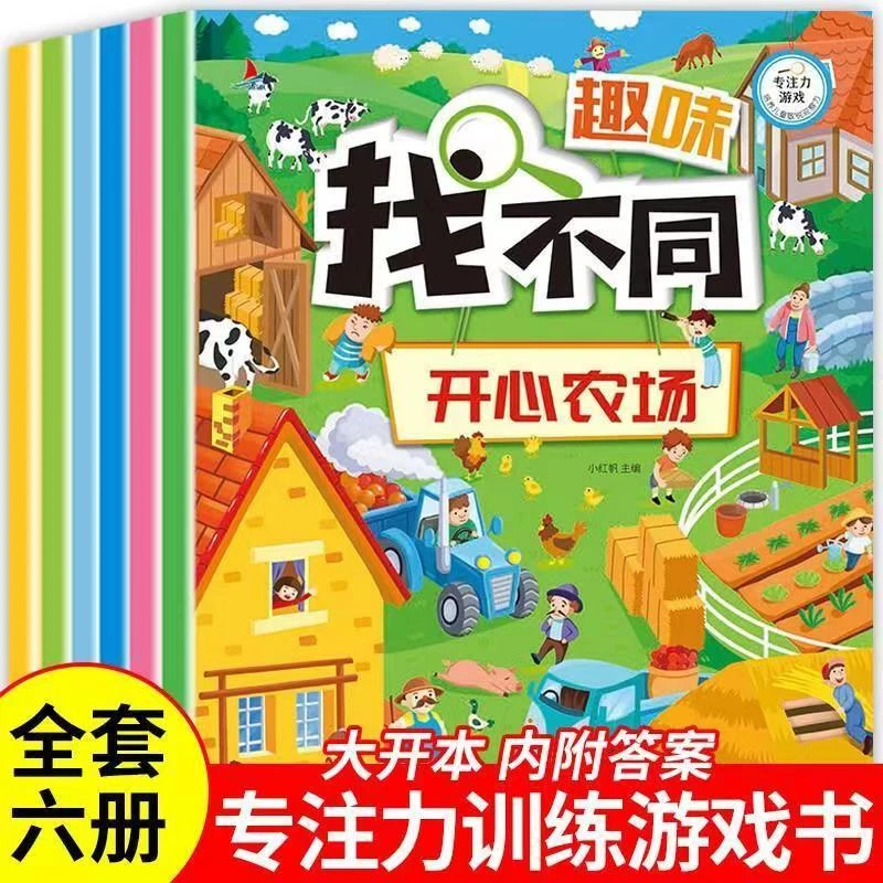 （2-6岁）趣味找不同专注力训练幼儿园隐藏的图画高难度开发智力