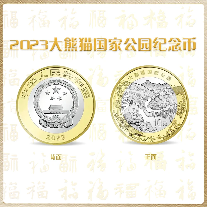 法定货币【福禄】2023年大熊猫国家公园 单枚封装评级 人民银行发行
