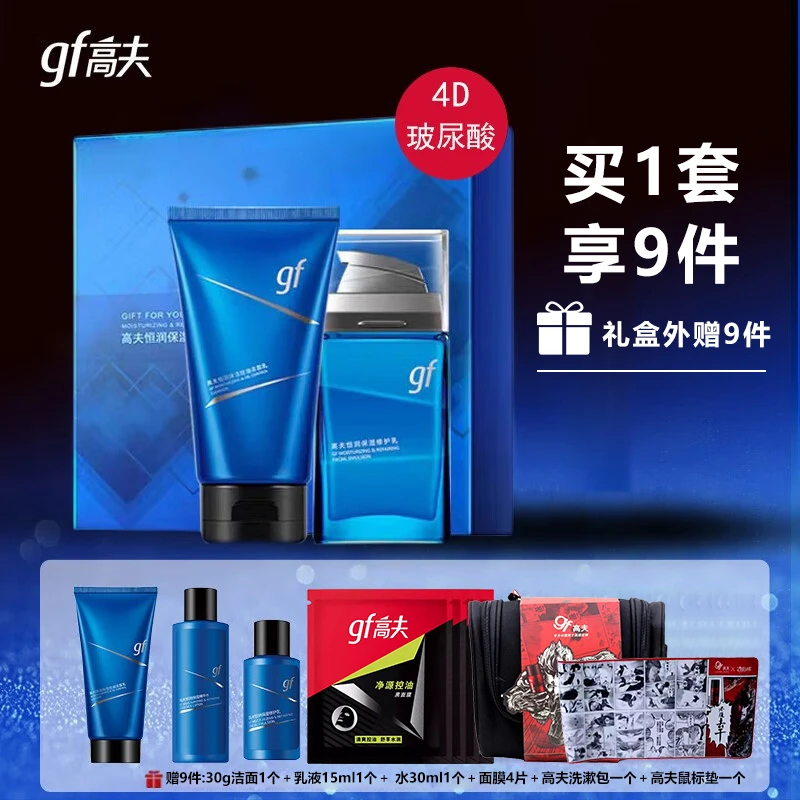 高夫男士护肤礼盒套装恒润保湿控油洗面奶爽肤水乳液玻尿酸精华乳