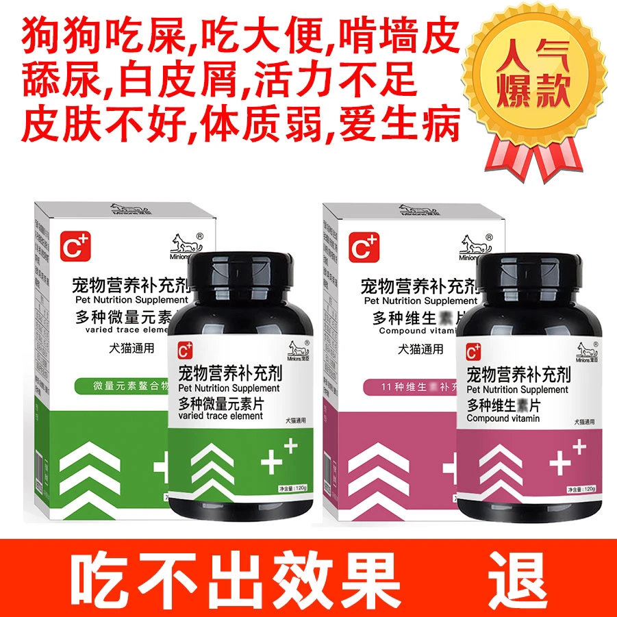【微量元素+维生素】一个月提升抵抗力不感冒不发烧 狗异食癖吃屎