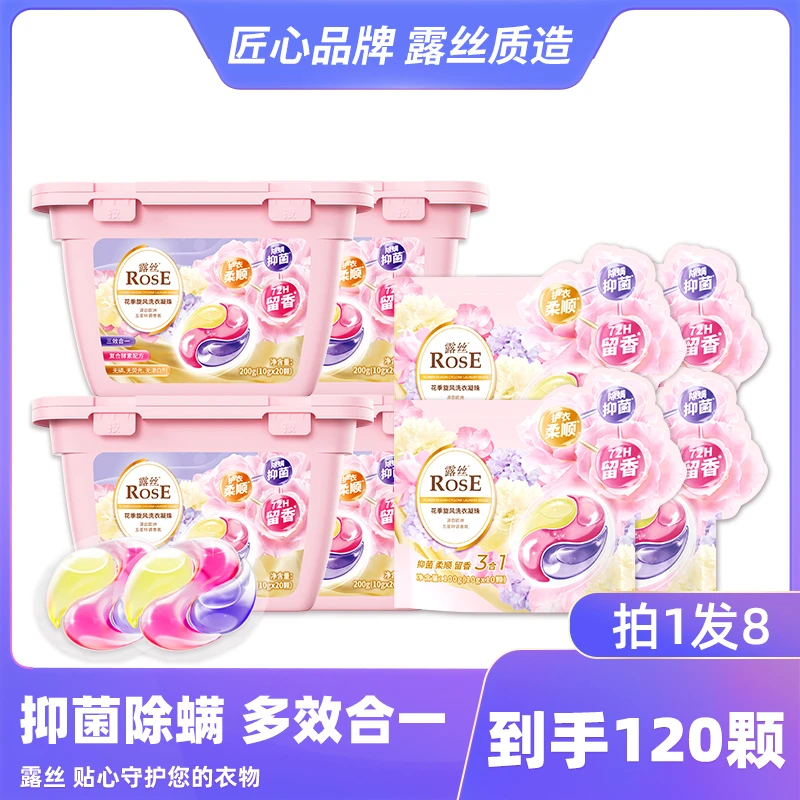 露丝花季旋风洗衣凝珠留香持久多效去污4盒+4袋