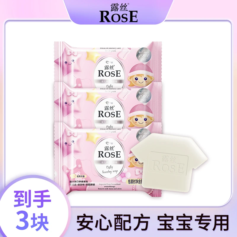 露丝草本健康婴儿亲肤洗衣皂（温柔奶香）