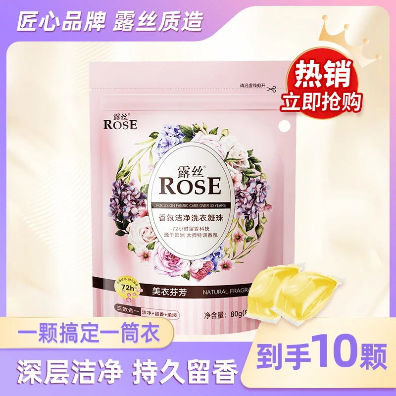 ROSE/露丝香氛颗粒洗衣凝珠10颗/袋