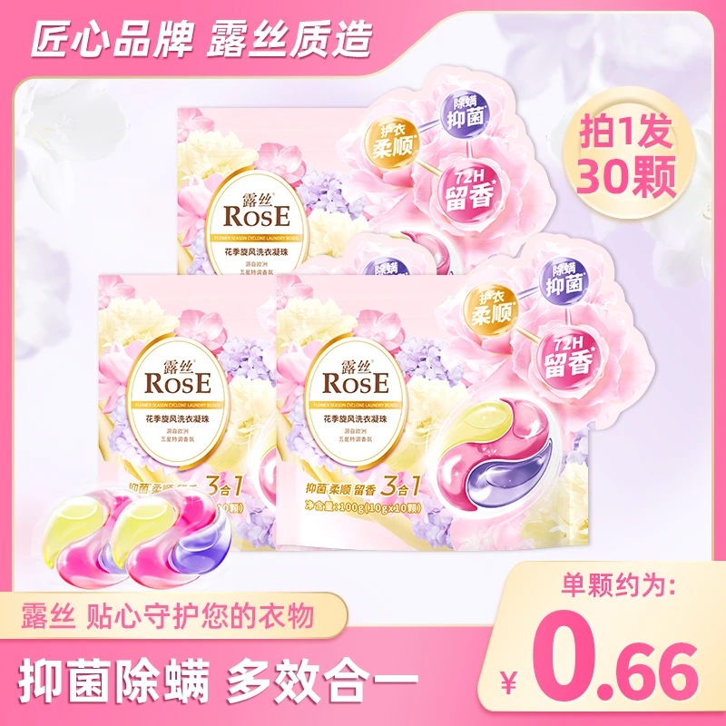 露丝花季旋风洗衣凝珠留香持久多效去污(到手3袋)