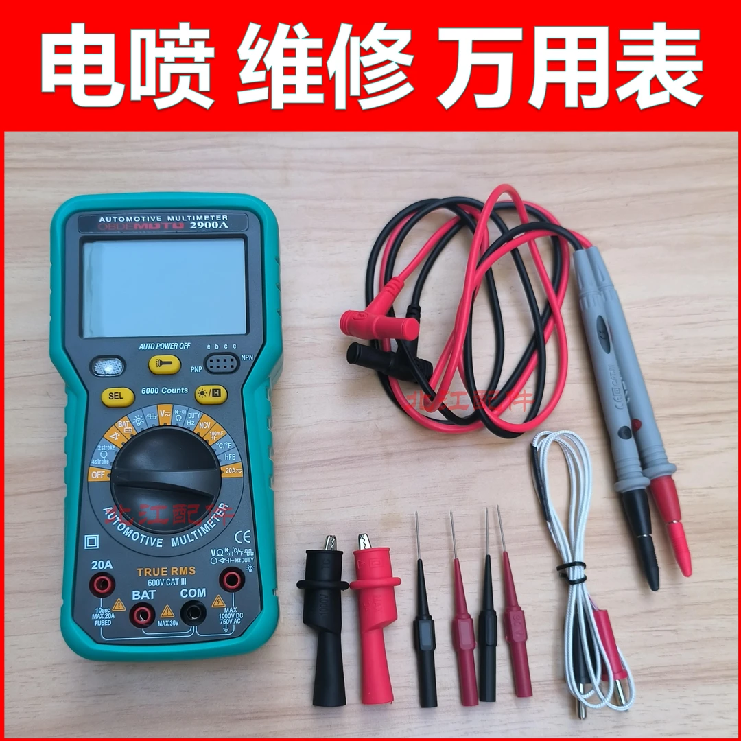 电喷维修多功能万用表