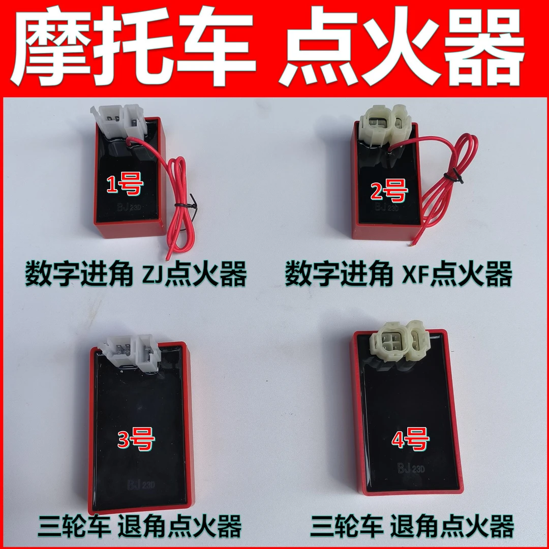 摩托车通用直流点禾器