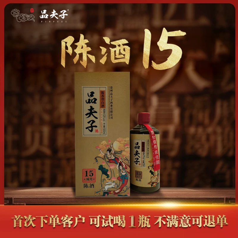 品夫子陈酒15送礼白酒酱香型53%Vol