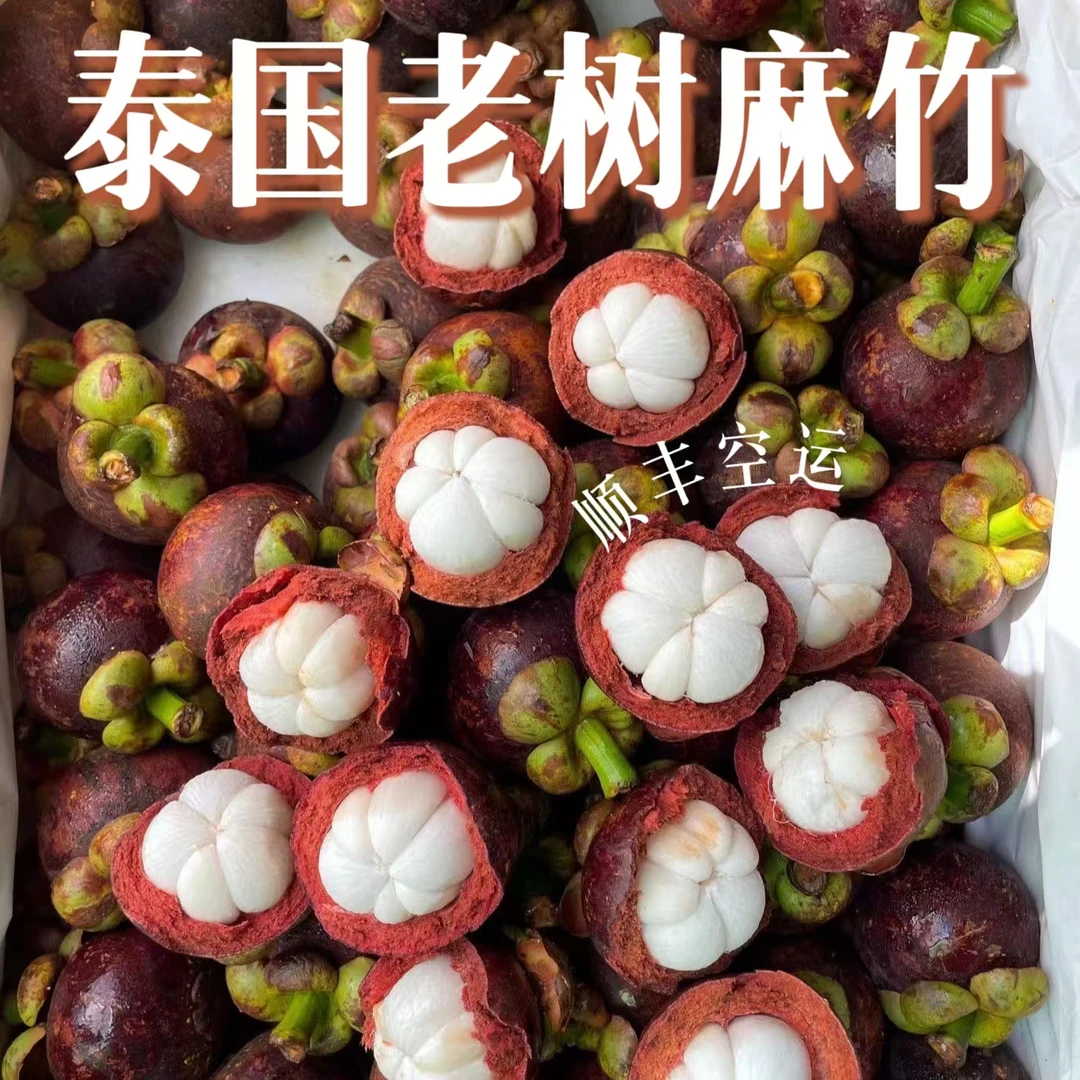 泰国山竹老树麻竹【浓郁香甜细腻微酸】新鲜果肉洁白半透明顺丰空运