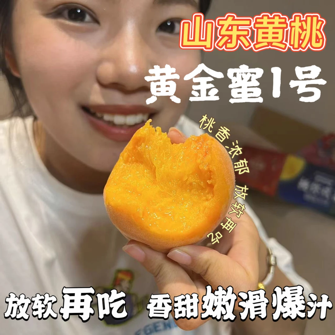 【放软吃香甜多汁】山东黄金蜜桃子水蜜桃桃香浓郁鲜采4.5斤京东