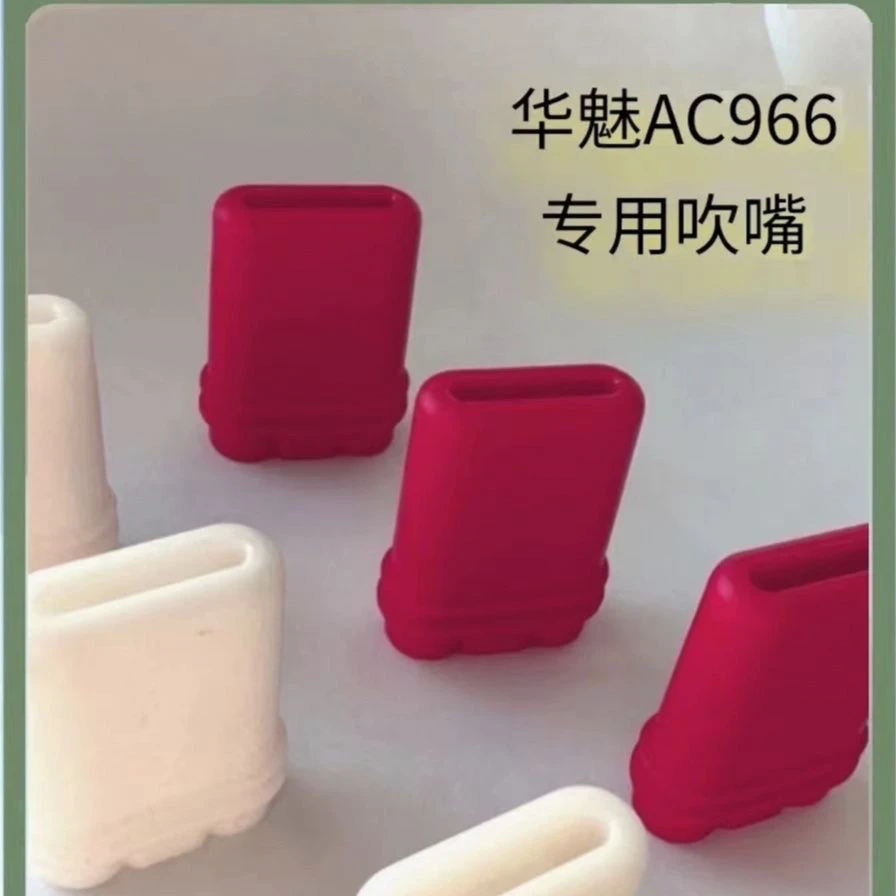 华魅AC966电吹管专用吹嘴白色红色黑色(一个)