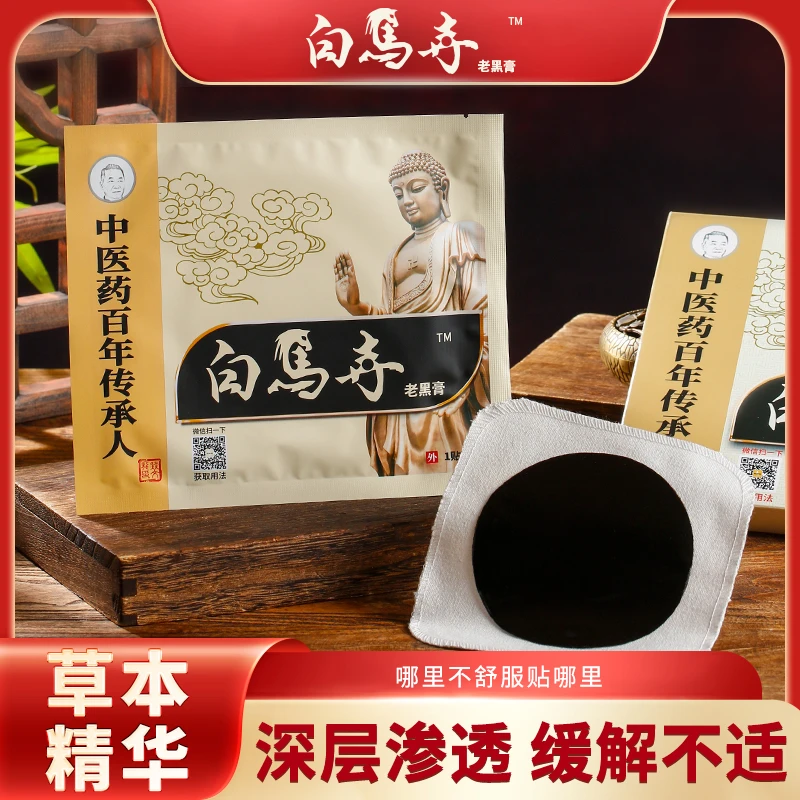 【买3送1】白马寺老黑膏通用贴膝盖关节肩颈舒筋活络艾草热敷颈椎贴