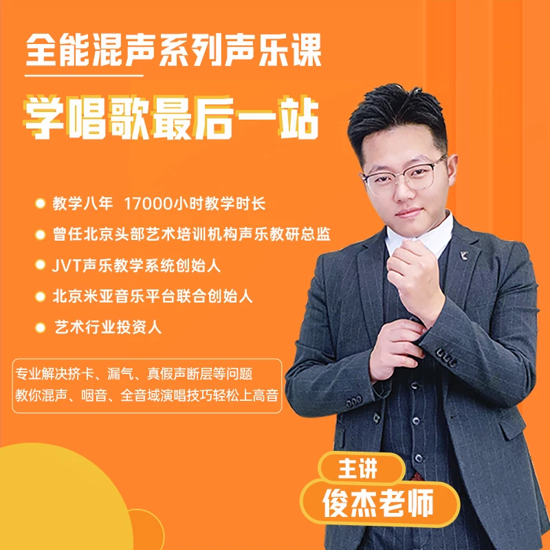 全能混声系列声乐课