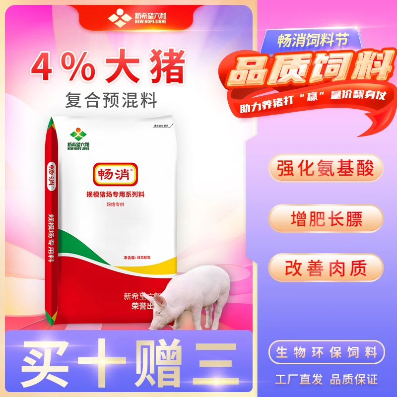 新希望六和畅消预混料4%大猪用复合预混合饲料肠道营养