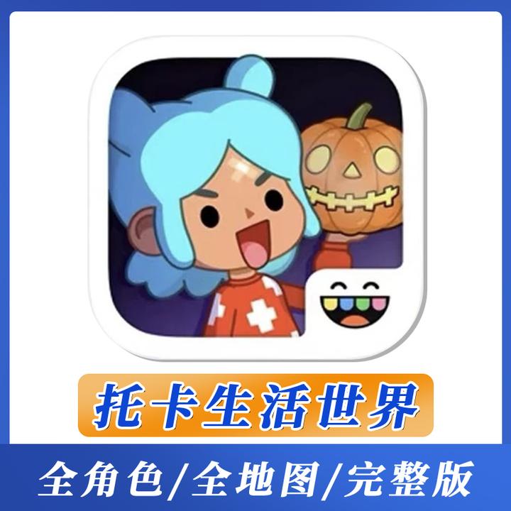 托卡生活世界 完整版 ios/ipad苹果通用 桌游卡牌
