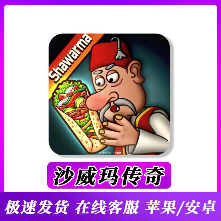 沙威玛传奇 无广告 shawarma 苹果安卓通用 桌游/卡牌