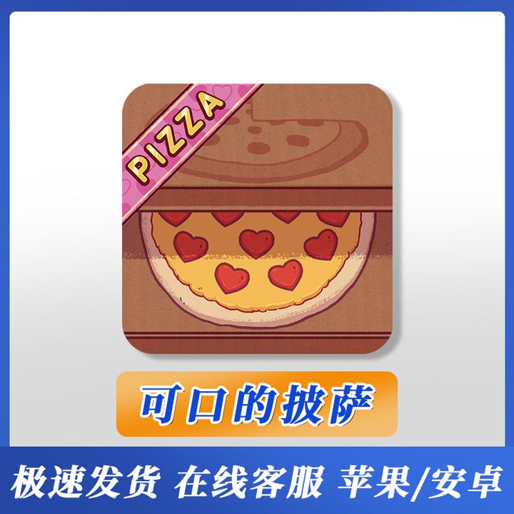 可口的披萨美味的披萨Good Pizza, Great Pizza苹果安卓 桌游卡牌