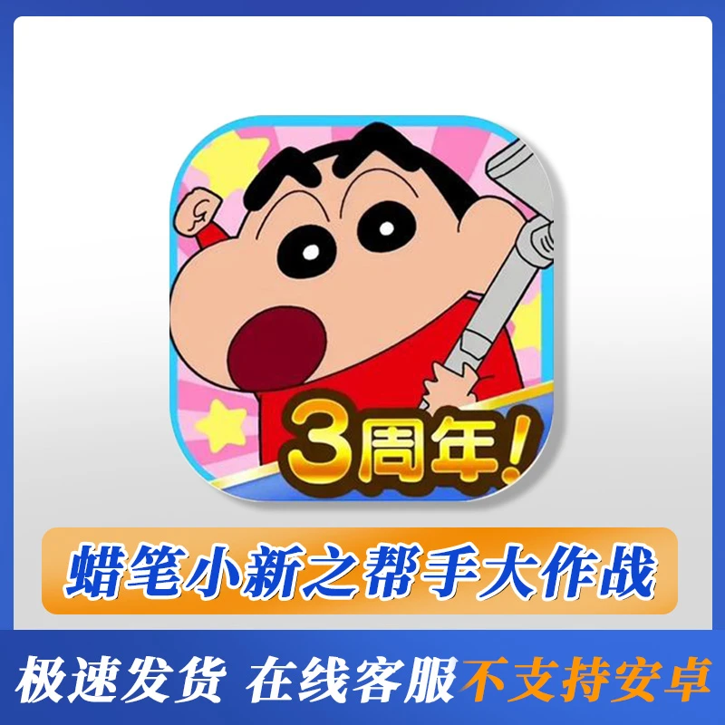 蜡笔小新之小帮手大作战ios/ipad通用 桌游卡牌