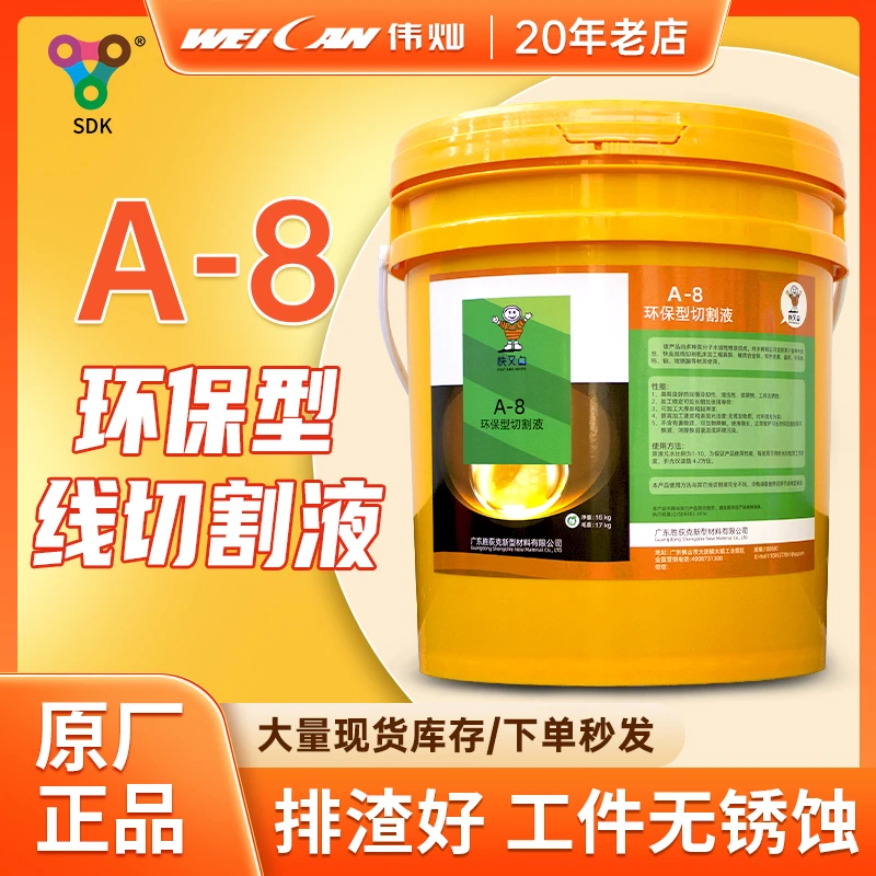 胜荻克线切割液胜荻克工作液SDK-A8快中走丝冷却液切削液切割液