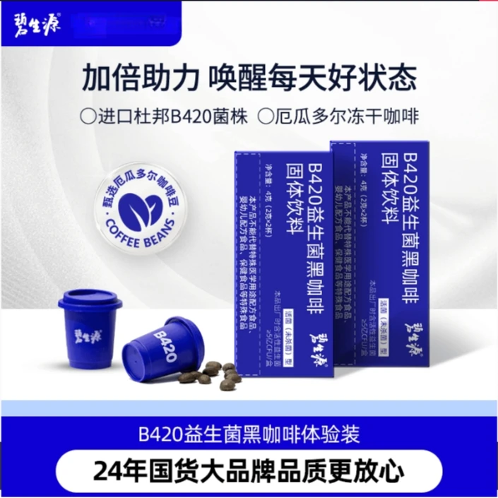 碧生源b420速溶2粒活菌双歧杆菌医药添加进口配精选黑咖啡益生菌