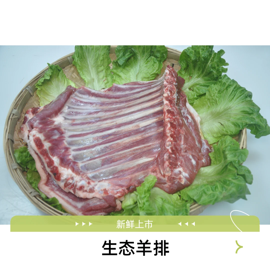 草原生态新鲜羊排（直播间称重改价)分割后不换不退