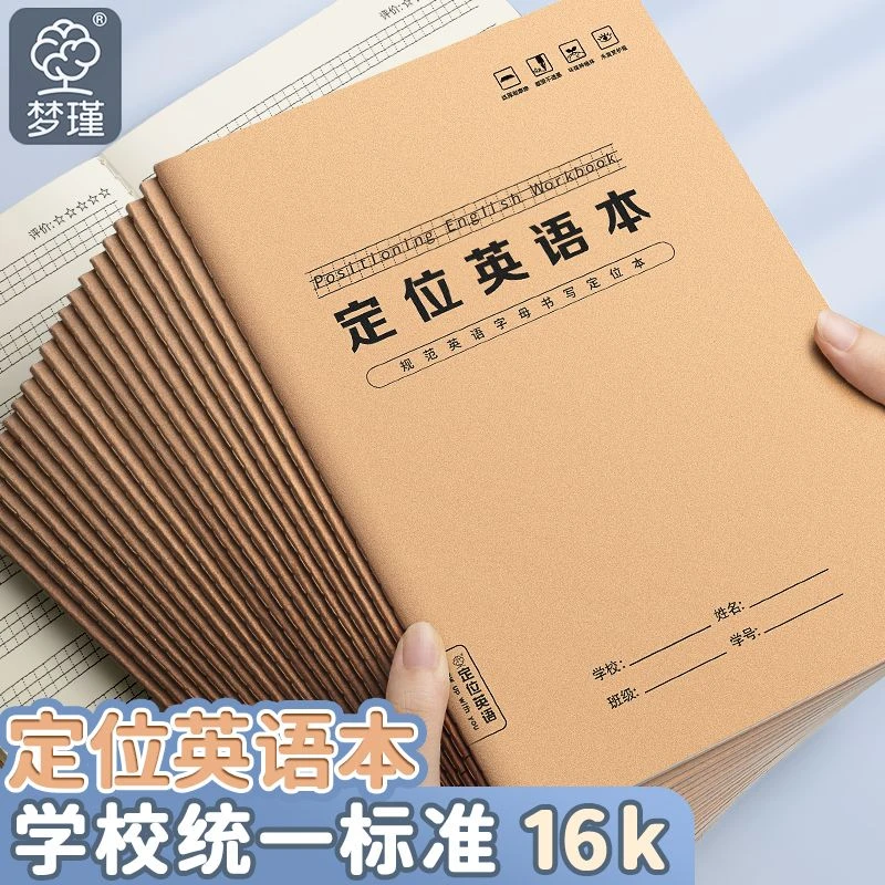 加厚英语定位本16K牛皮本学生规范书写练习纸句子初中生定位格子