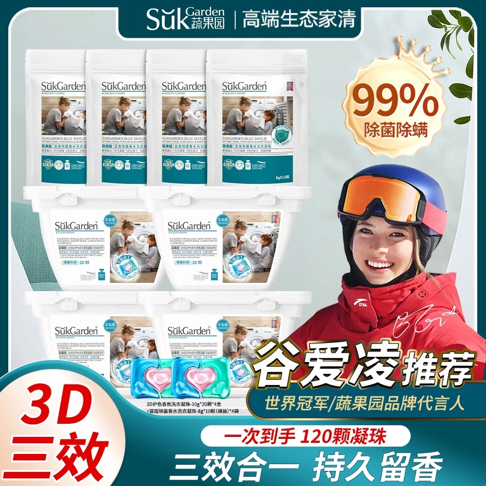 【到手120颗】蔬果园3D三效合一洗衣凝珠去渍洗液持久留香除菌浓缩