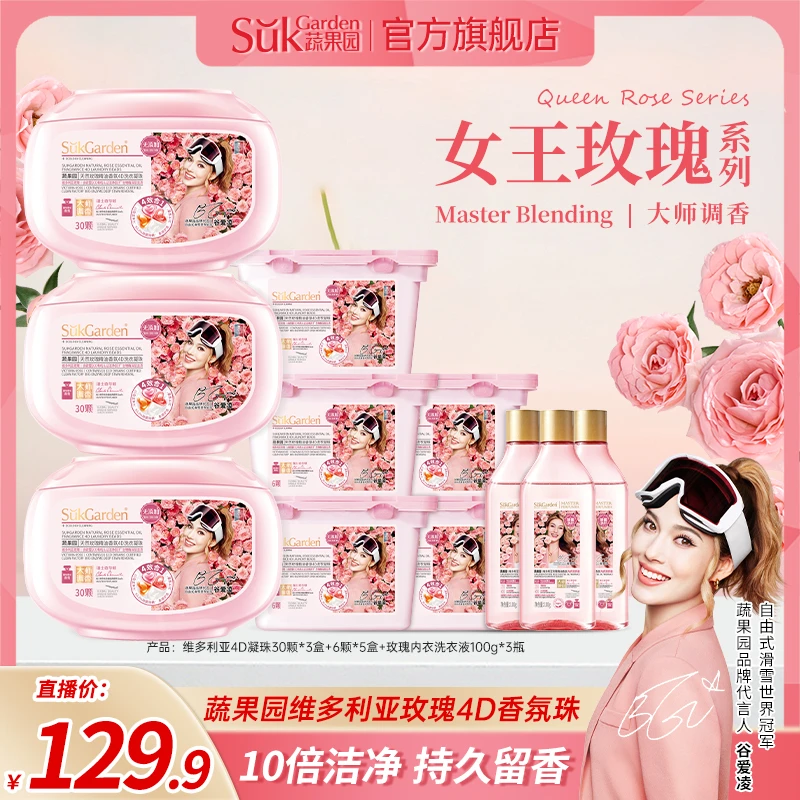 蔬果园天然玫瑰香氛4D洗衣凝珠家庭装<sss>