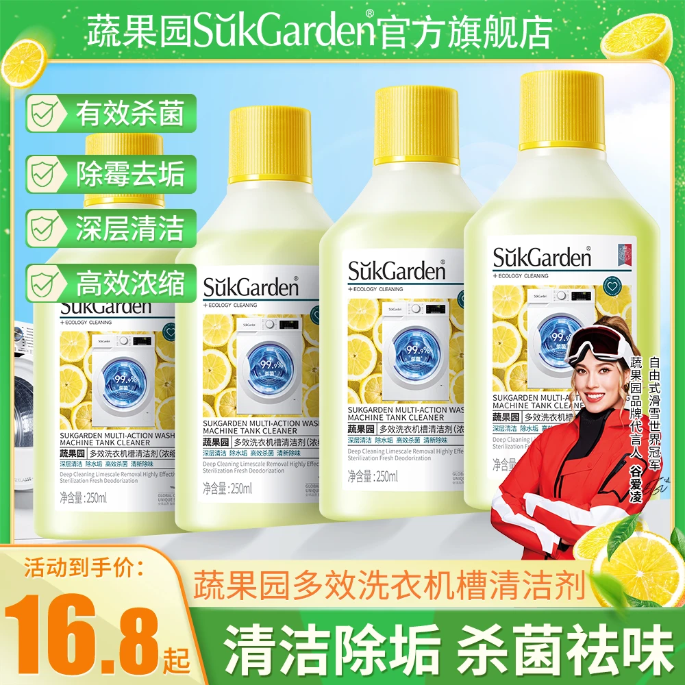 蔬果园洗衣机清洗剂除霉抑菌清新去味清洁液祛异味除垢家用专用