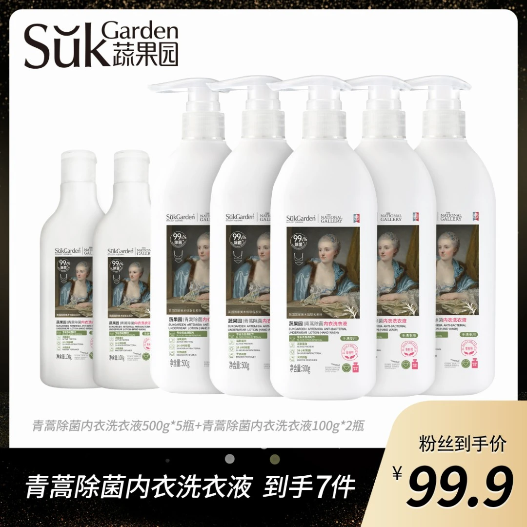 【小娘子专属】蔬果园青蒿除菌内衣洗衣液500g深层抑菌家庭装