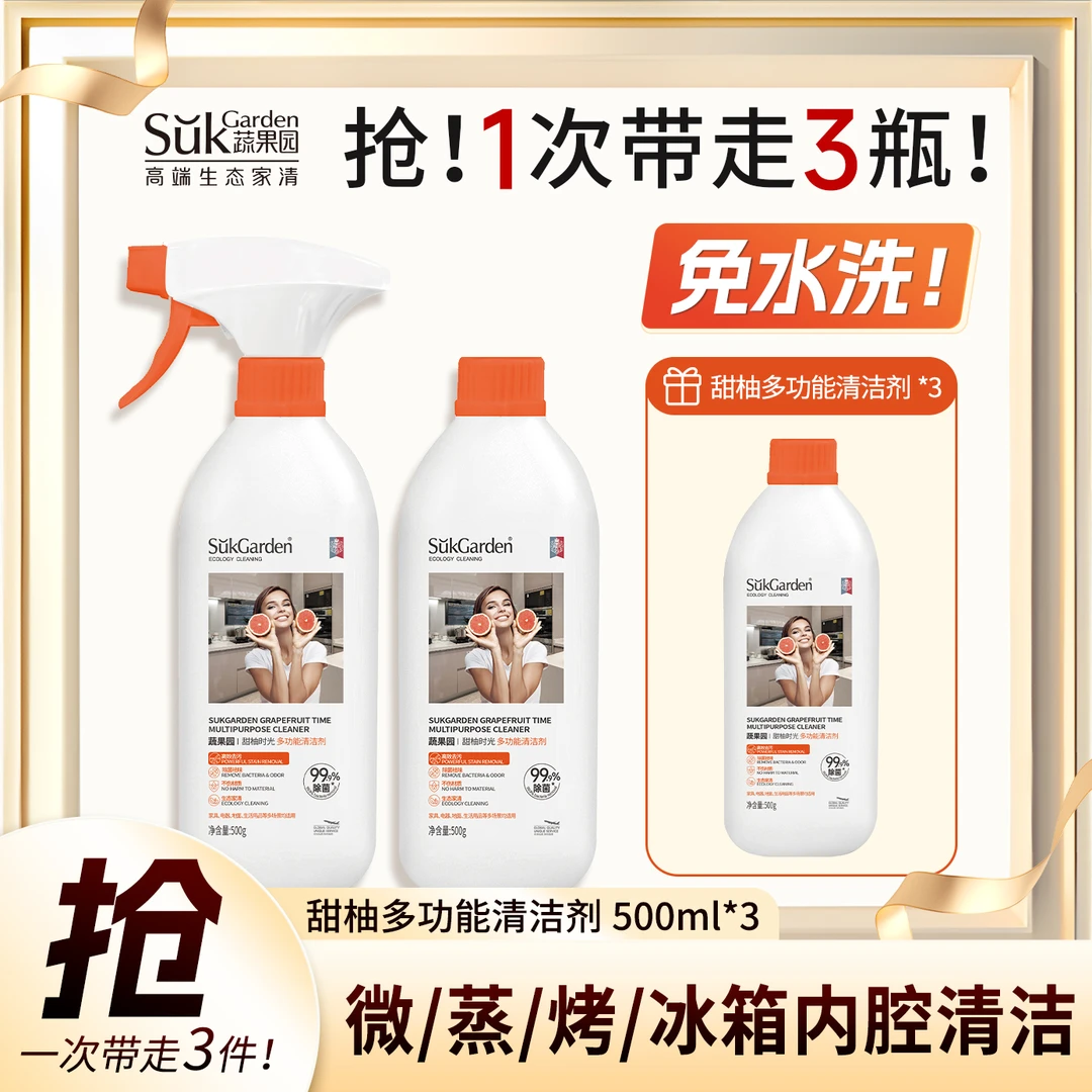 蔬果园甜柚时光多功能强效去污除菌祛味清洁剂-500g家用抑菌
