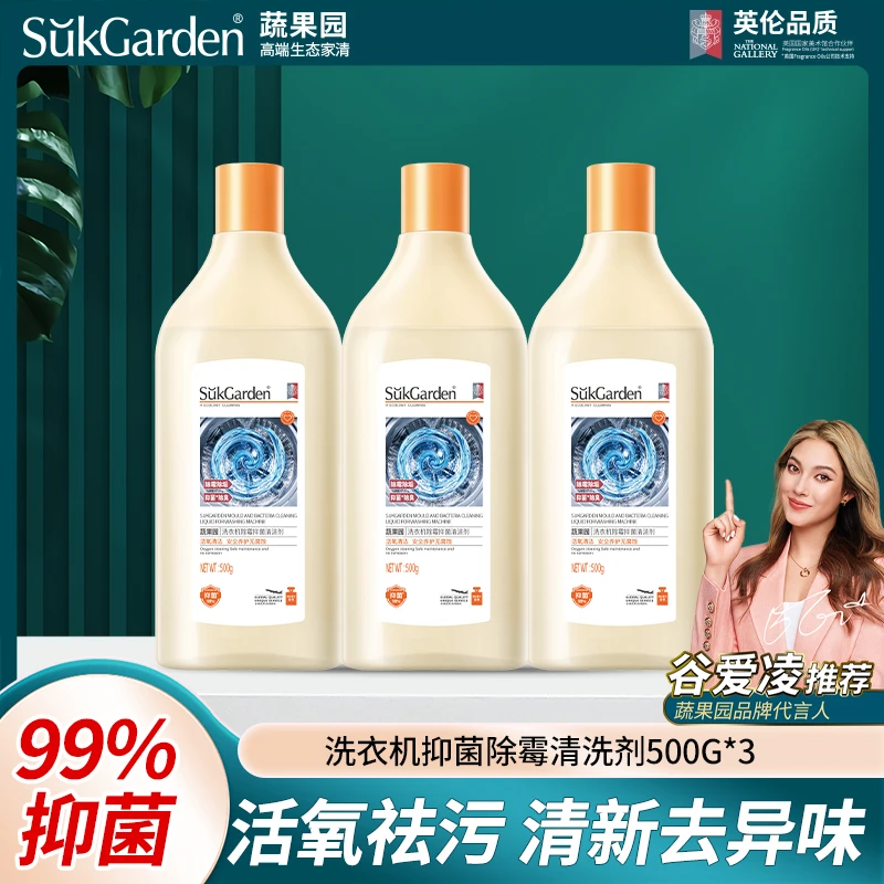【董先生专享】蔬果园洗衣机清道夫除霉抑菌清新去味清洁液500g