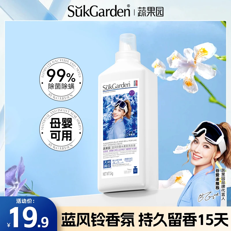 【蓝风铃香】蔬果园家用洗衣液持久留香除螨深层去污浓缩洗衣液