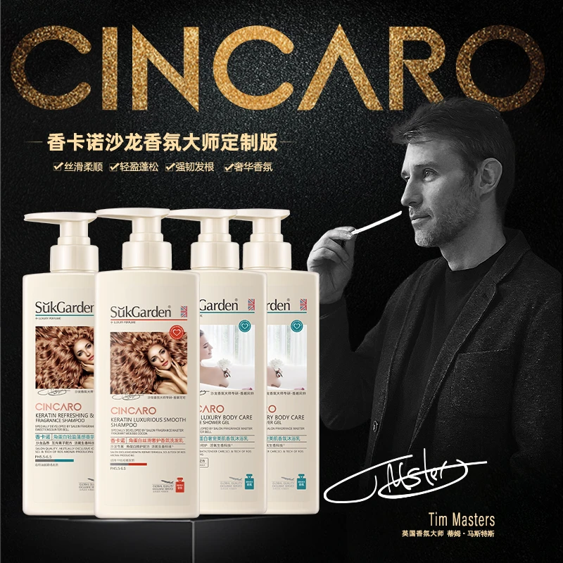 蔬果园 CINCARO香卡诺角蛋白沙龙奢香专属香氛大师专研洗护套装