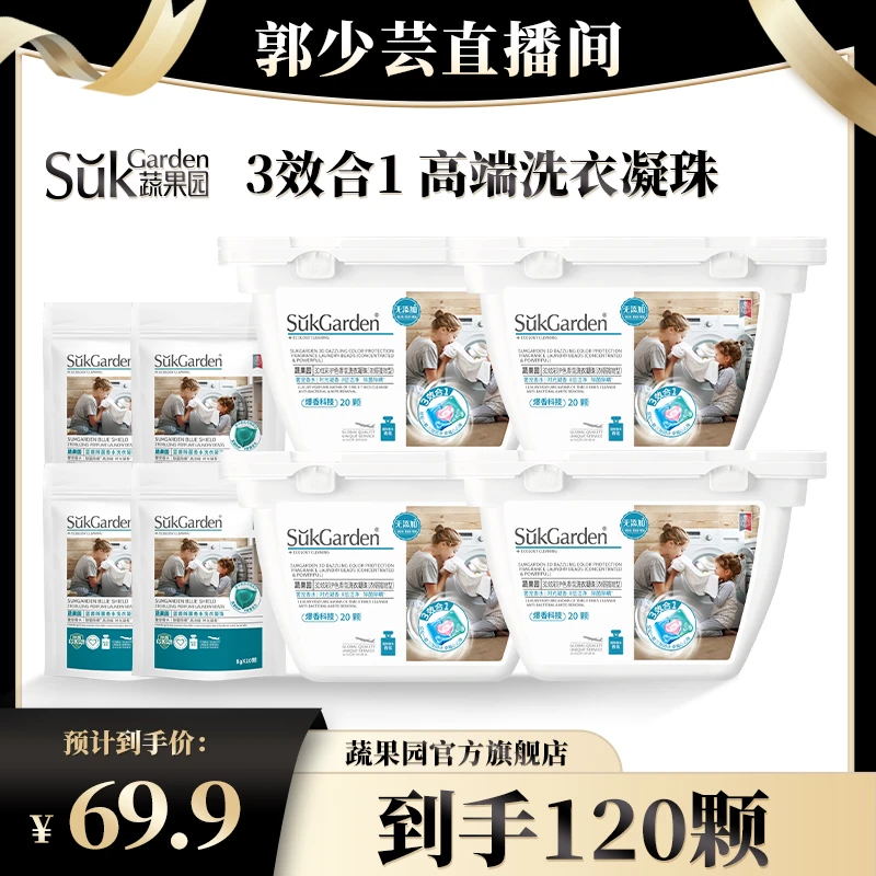 【芸芸分享】蔬果园3D三效合一洗衣凝珠去渍洗液持久留香除菌浓缩