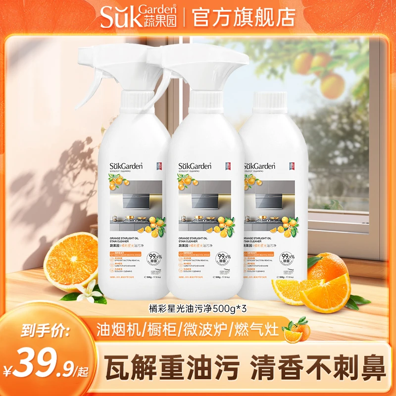 蔬果园橘彩星光油烟清洗剂强效去污厨房去油污清洁剂