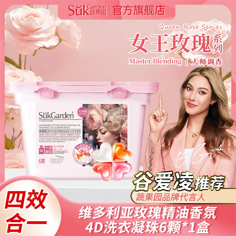 【谷爱凌推荐】 蔬果园玫瑰精油香氛4D洗衣凝珠除菌除螨持久留香