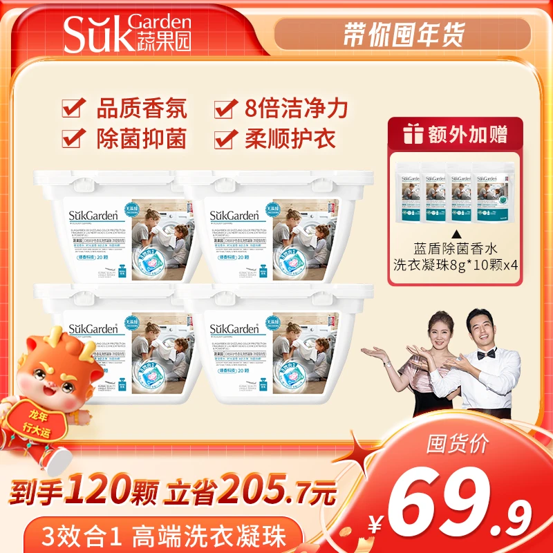 【带你囤年货】蔬果园3D三效合一洗衣凝珠去渍洗液持久留香除菌浓缩