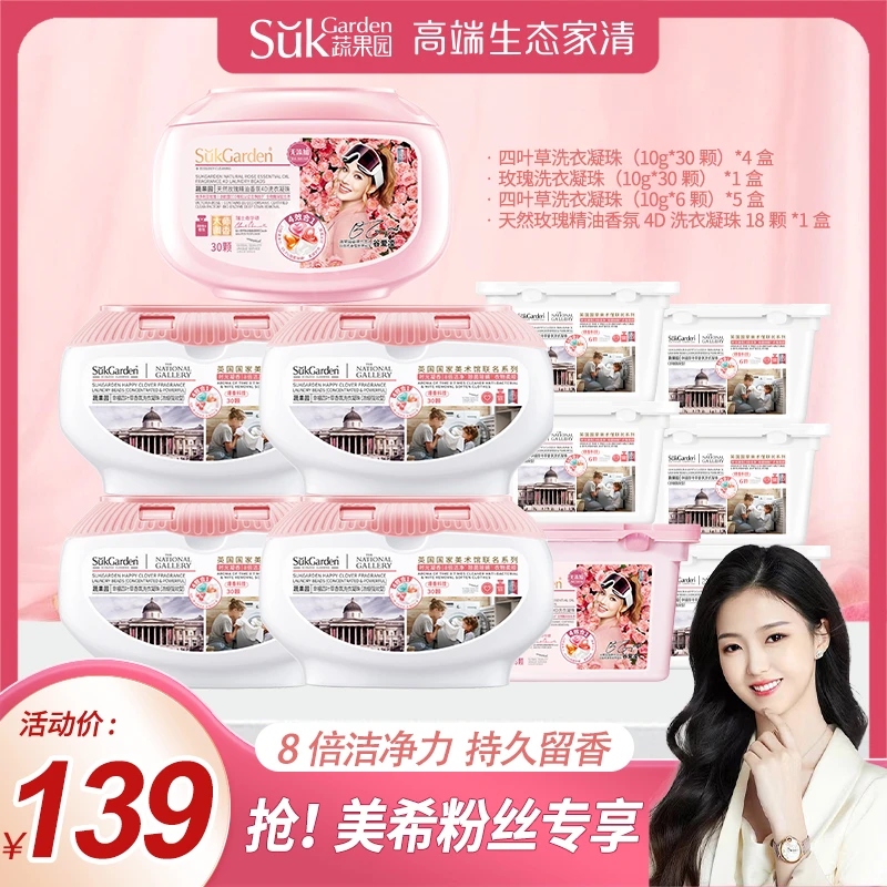 【美希专享】蔬果园幸福四叶草持久留香除螨洗衣凝珠联名系列
