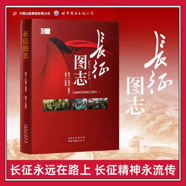 长征图志 刘慧娟著 红军长征先锋路线图前所未闻的故事日记历史