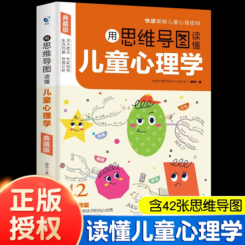 【典藏版】用思维导图读懂儿童心理学书籍家庭教育育儿心理学书籍