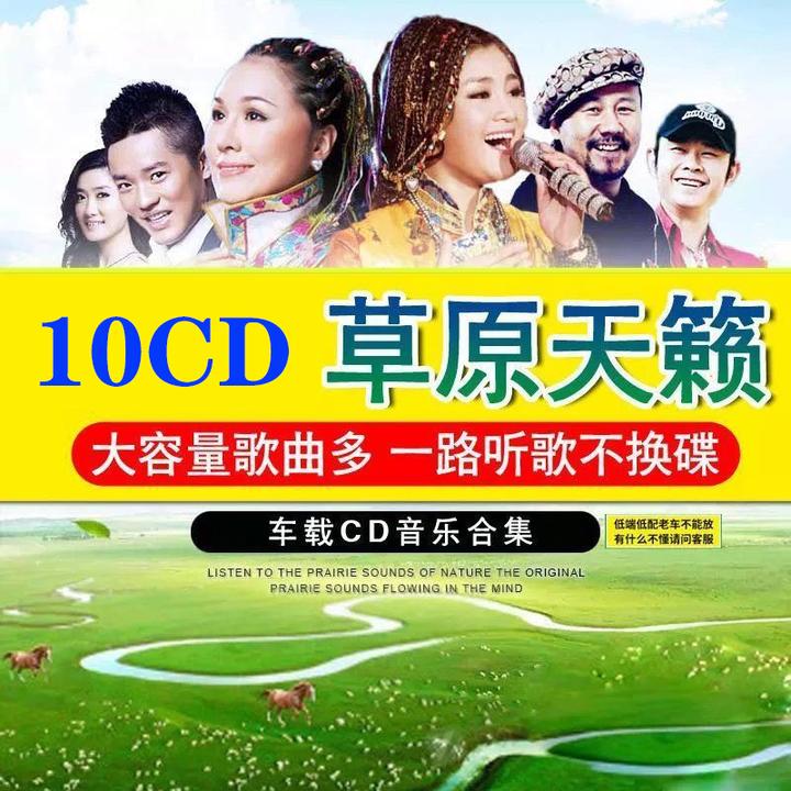 10CD 车载无损音乐 经典草原 青藏高原  发烧人声 10碟