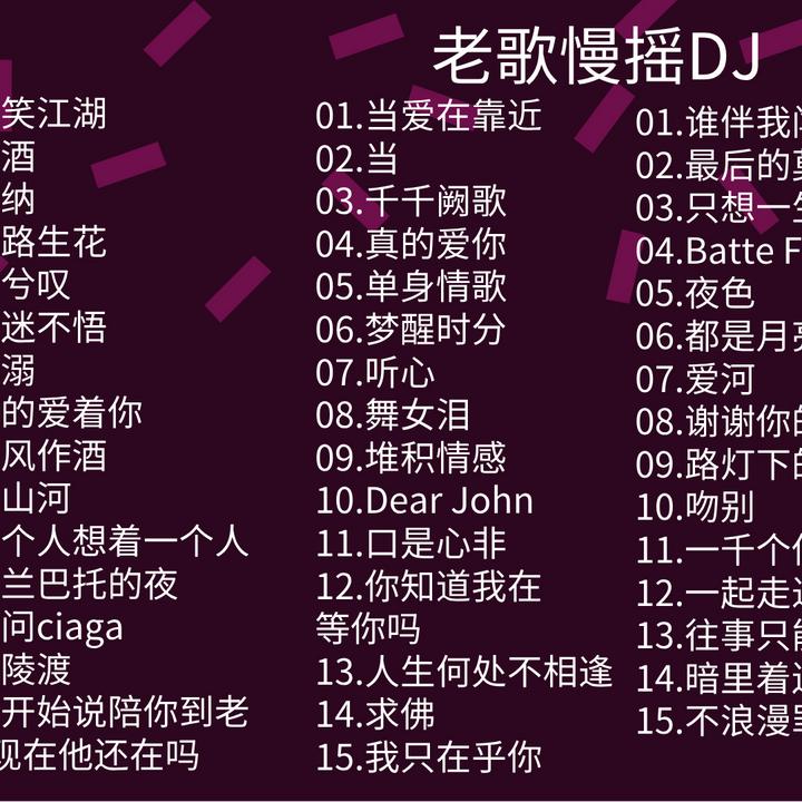 车载无损cd 流行dj  老歌慢摇 4cd套碟