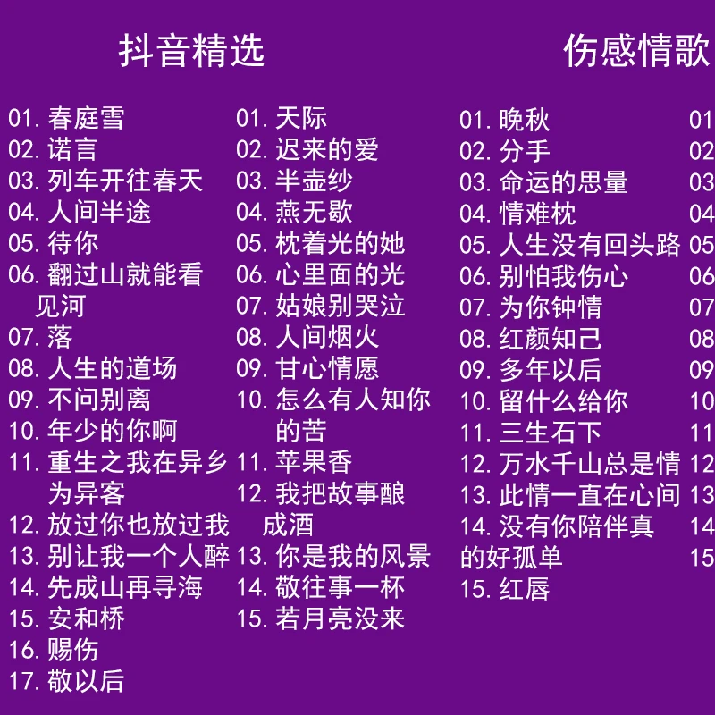 车载无损cd 流行热门歌曲 伤感情歌 4CD套碟