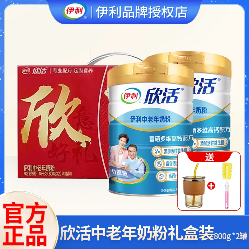 伊利欣活中老年人营养奶粉800g*2罐装礼盒装活性活性调制乳制品
