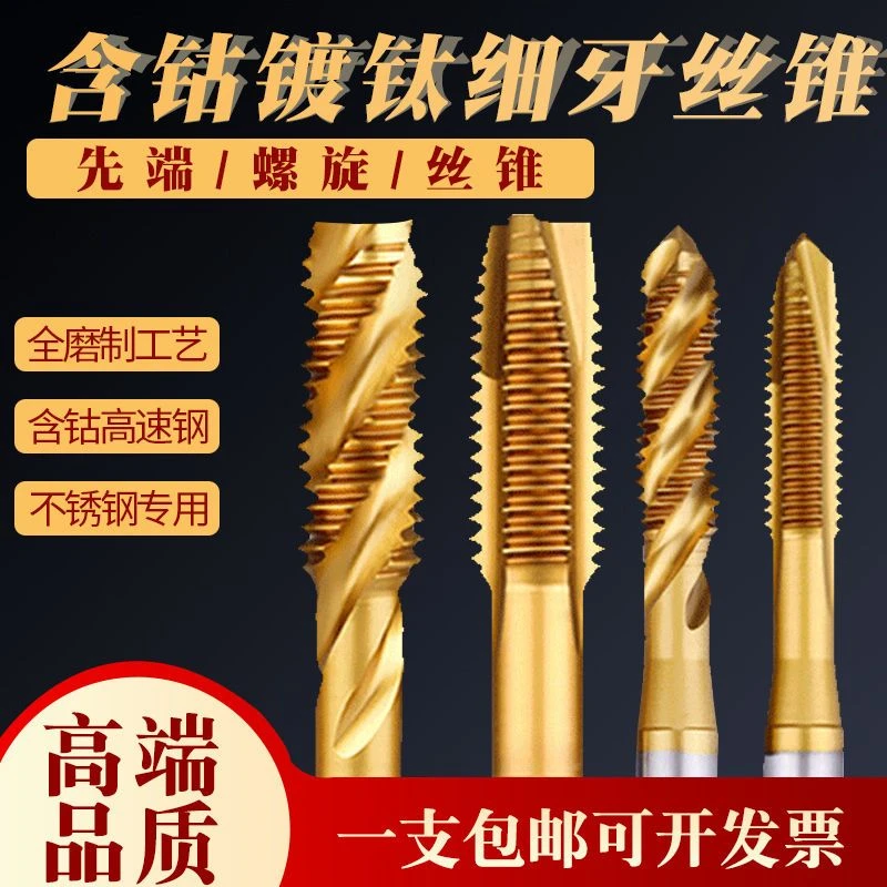 细牙机用丝锥手用丝攻不锈钢专用攻丝含钴镀钛直槽螺旋丝锥m10m12