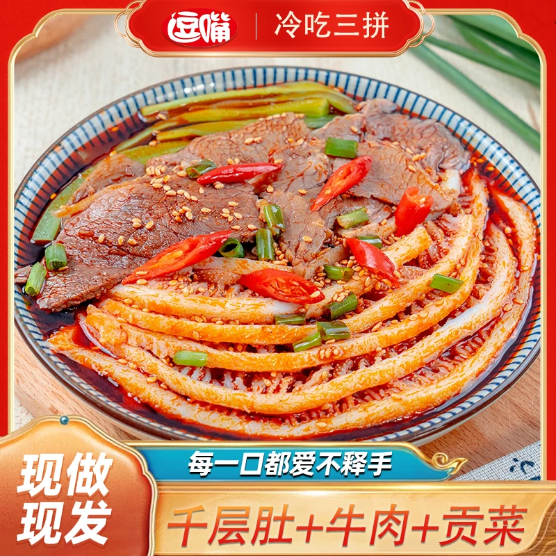 【白吃姐妹专属】冷吃千层肚+牛肉+贡菜三拼1000g鲜拌即食2盒