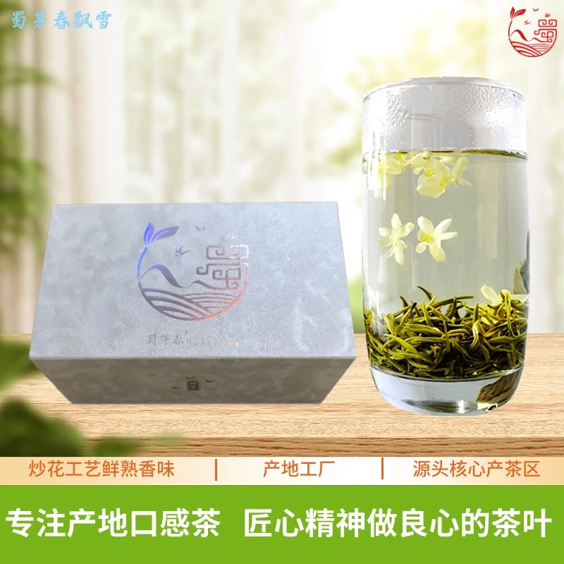 四川品牌蜀芽春飘雪茉莉花茶鲜熟香味炒花工艺传统的味道送礼实惠