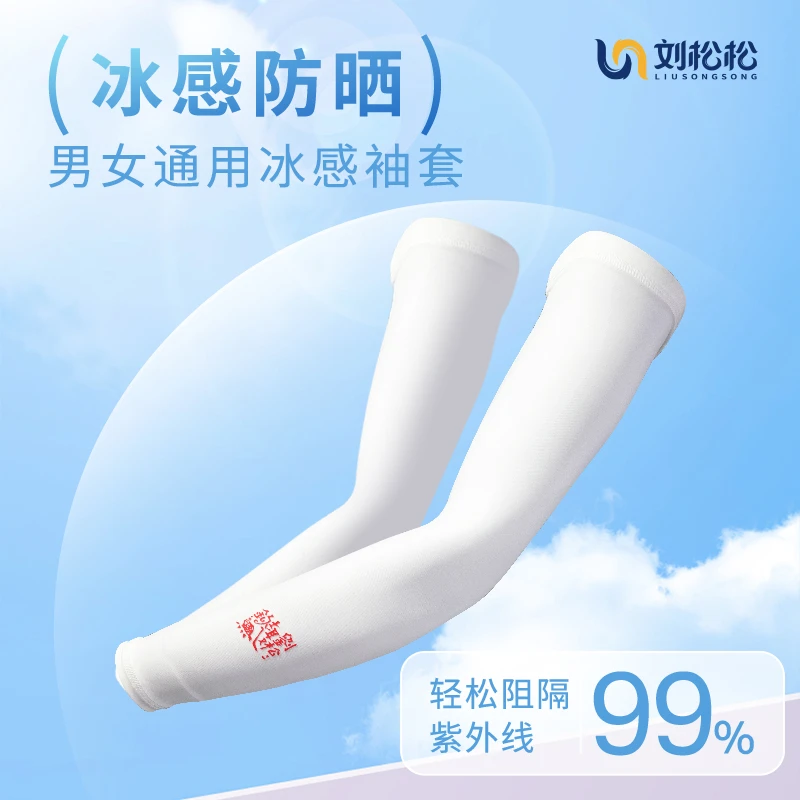 刘松松冰袖男士新款夏季防晒骑行钓鱼手臂套防紫外线女款袖套潮