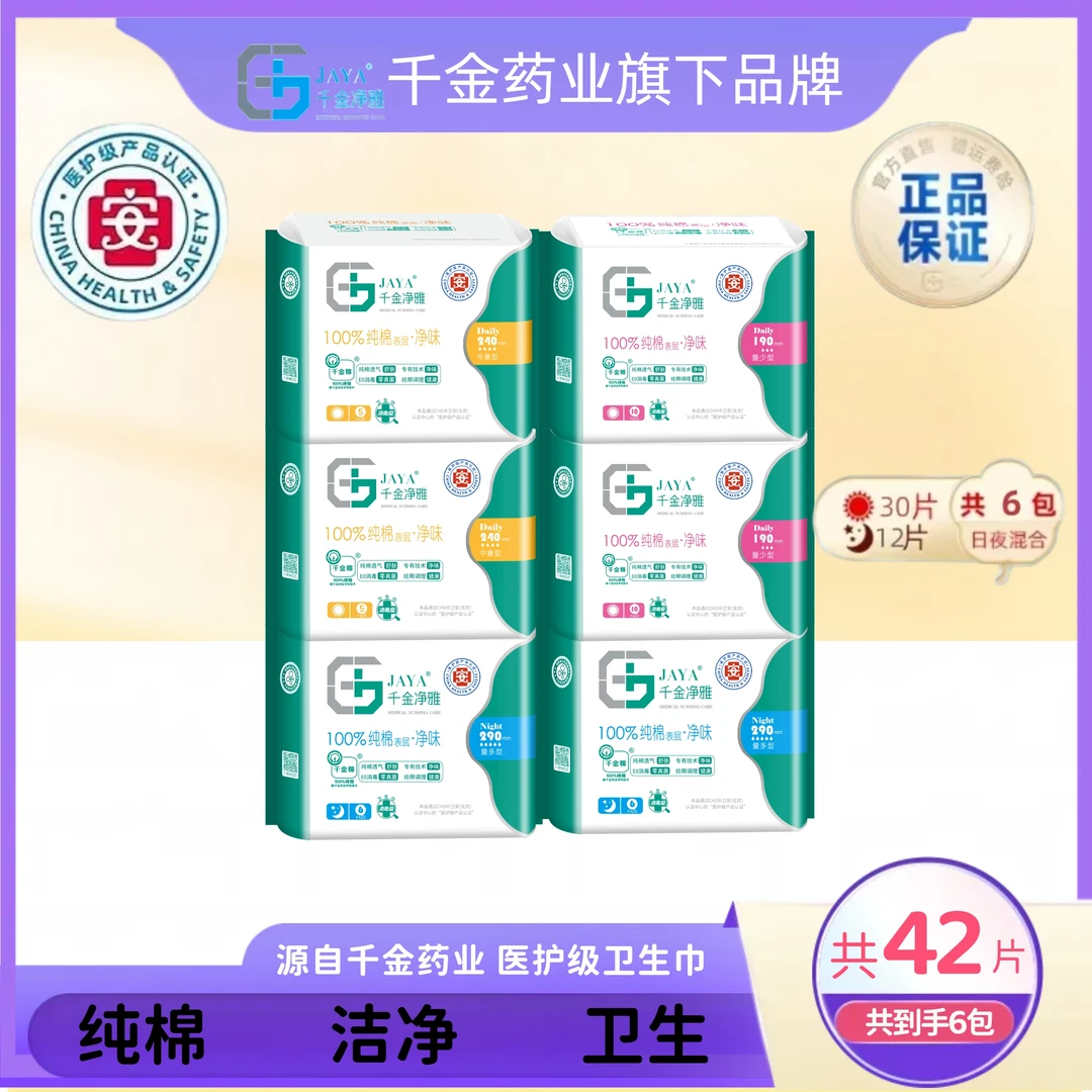 JAYA/千金净雅经典袋装日用夜用纯棉6包混合医护级卫生巾净味透气