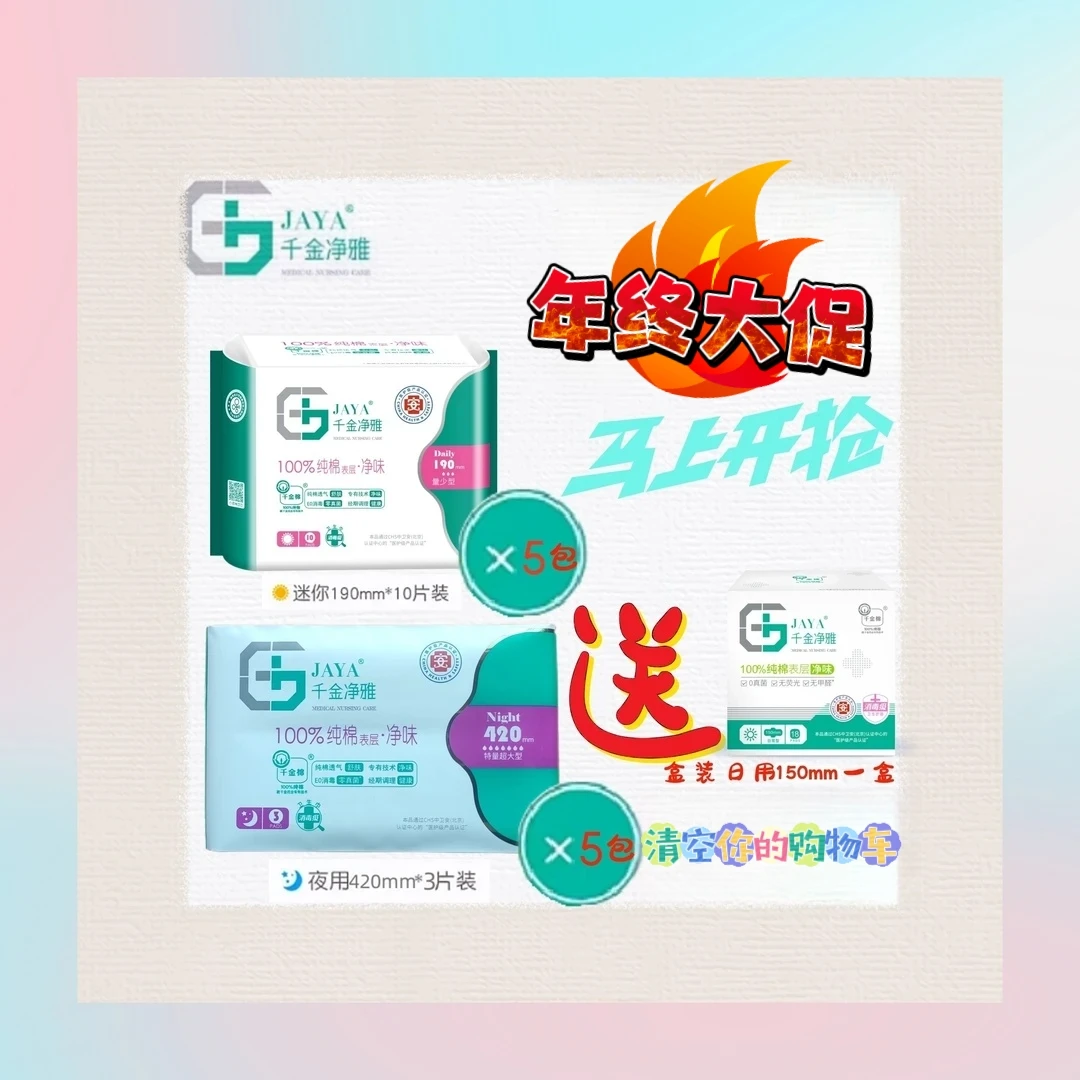 JAYA/千金净雅净味透气卫生巾姨妈巾日用190mm+夜用420mm 各5包